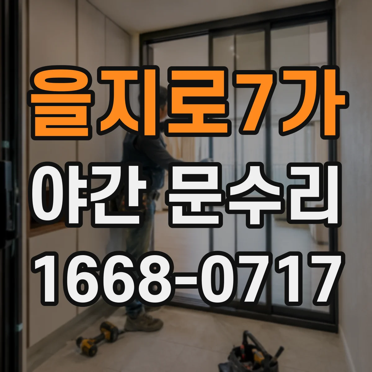 을지로7가 야간 문수리 방문이 끝까지 닫히지 않아 바람 새는 문제 해결