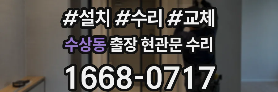 수상동 출장 현관문 수리