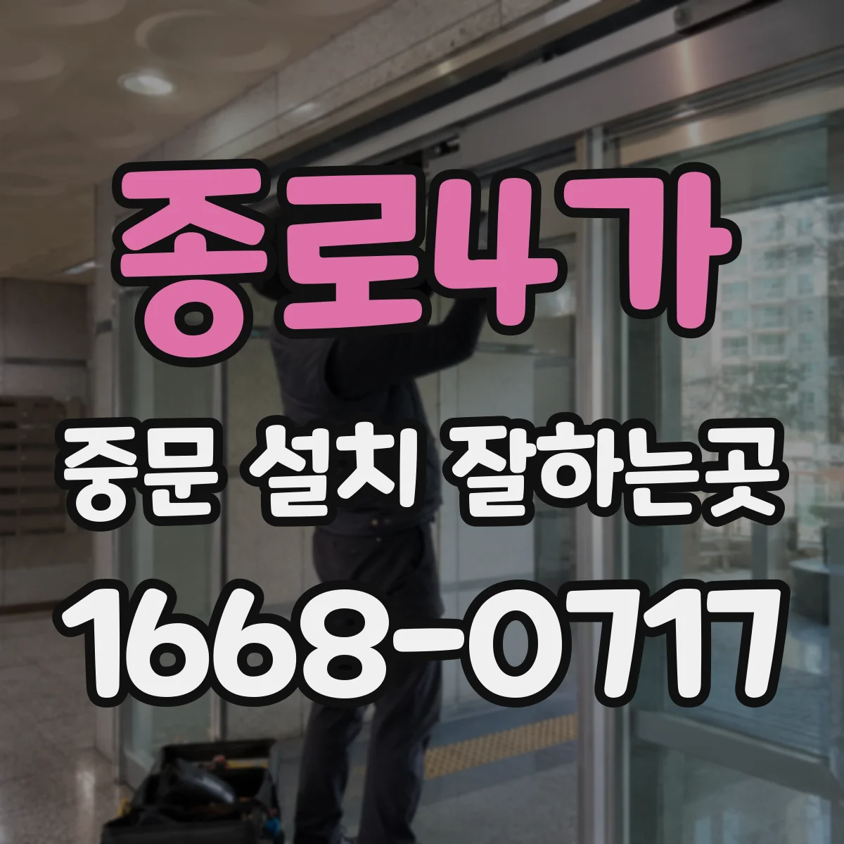 종로4가 중문 설치 잘하는곳