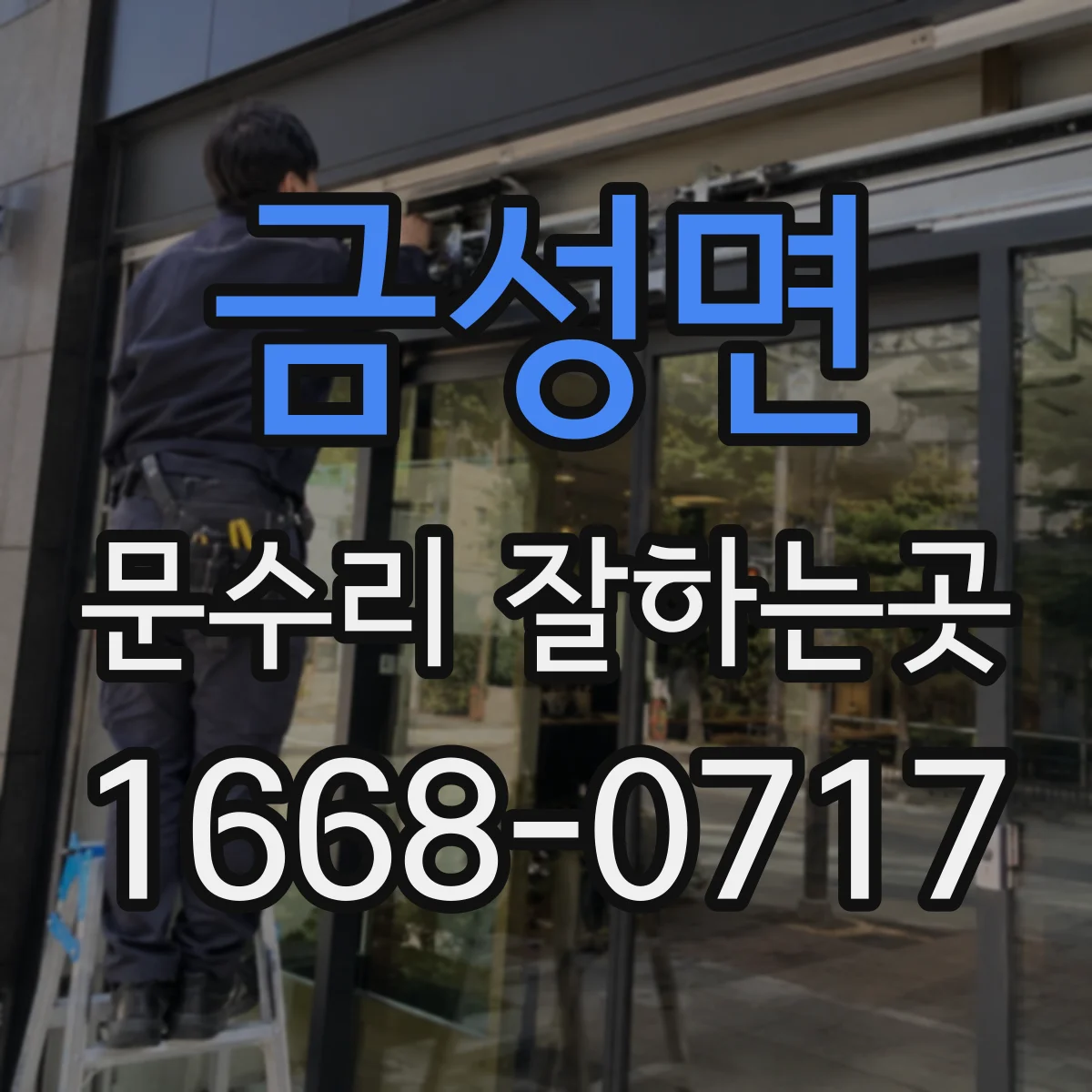 금성면 문수리 잘하는곳