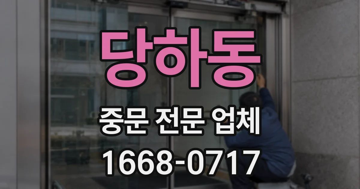 당하동 중문 전문 업체