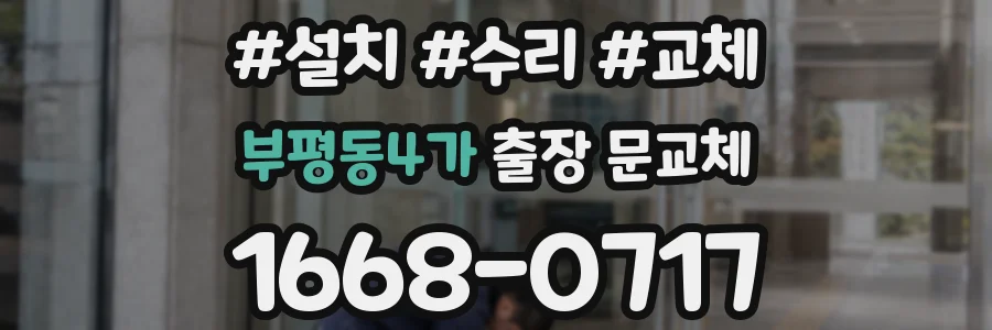 부평동4가 출장 문교체