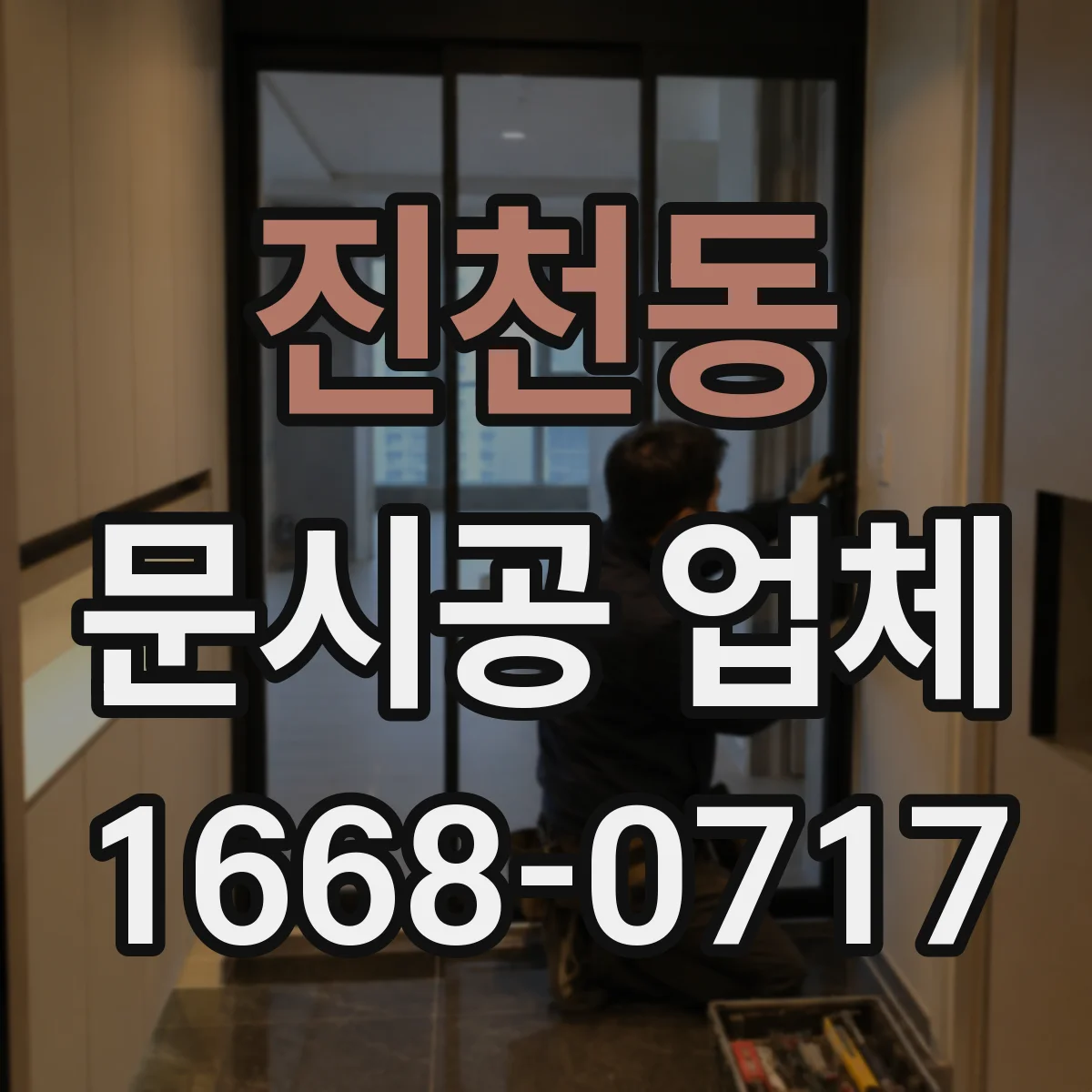 진천동 문시공 업체