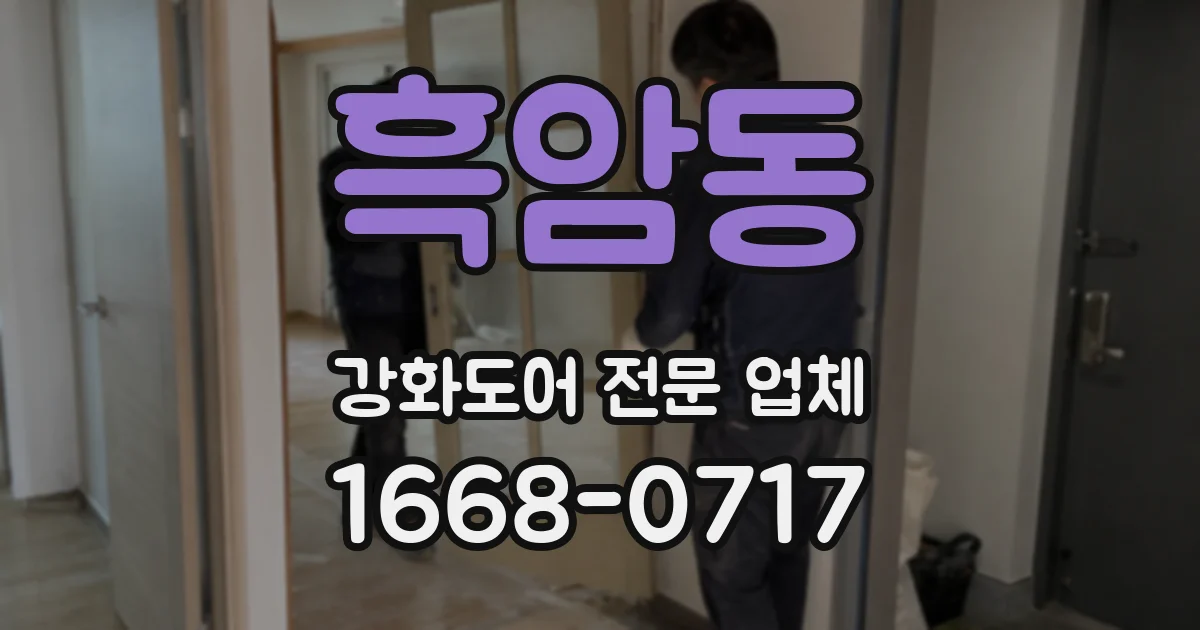 흑암동 강화도어 전문 업체