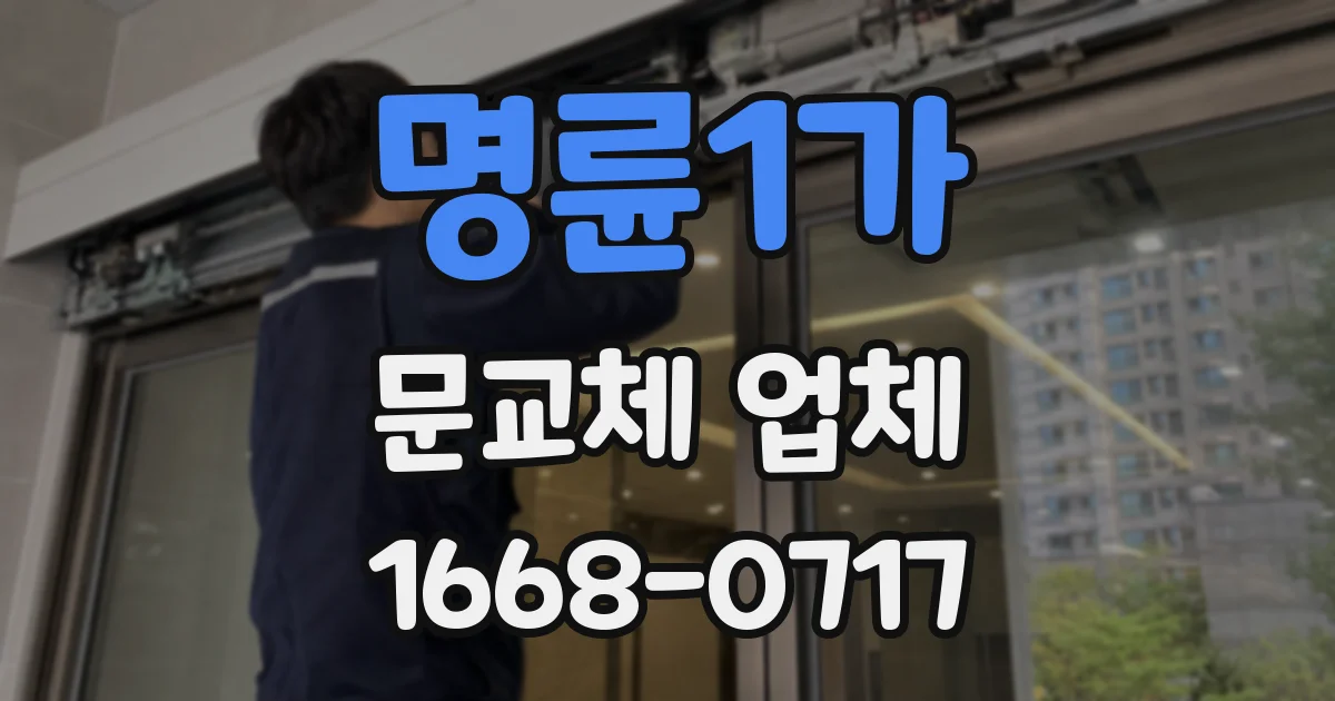 명륜1가 문교체 업체