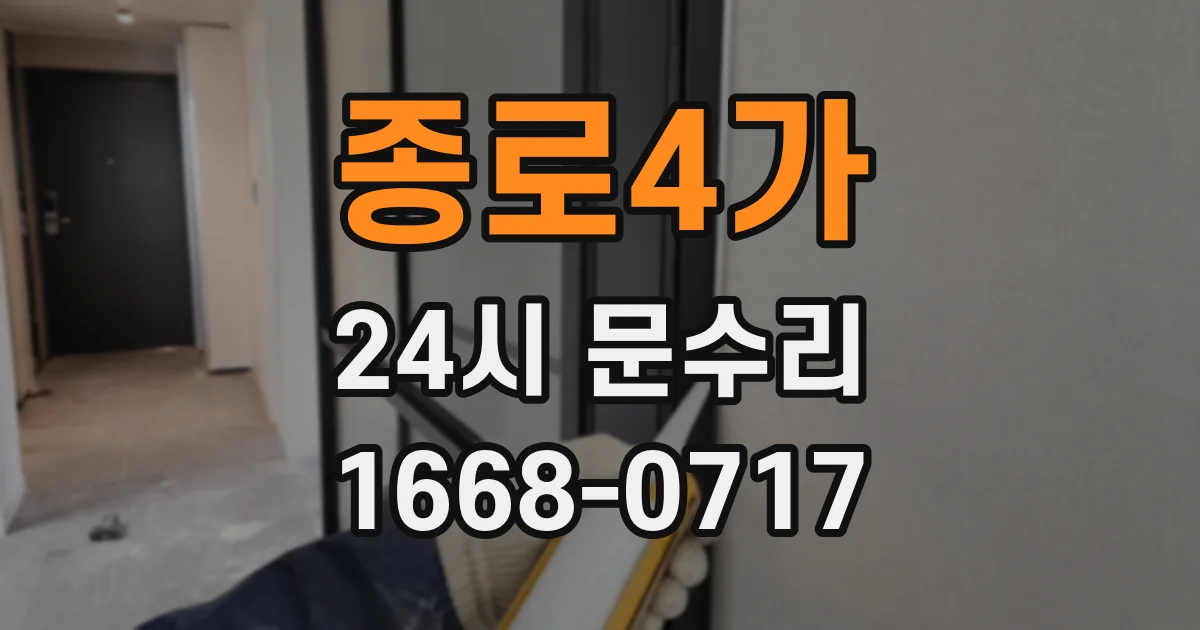 종로4가 24시 문수리