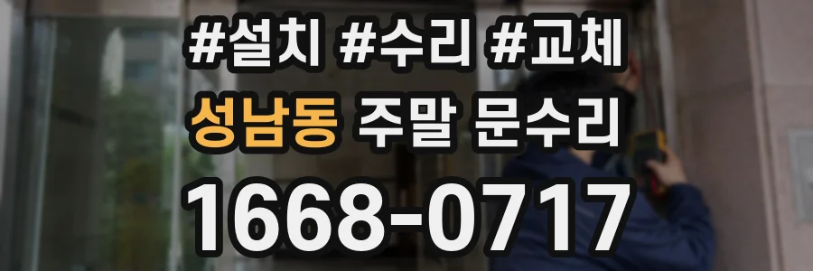 성남동 주말 문수리