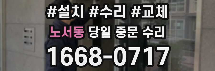 노서동 당일 중문 수리