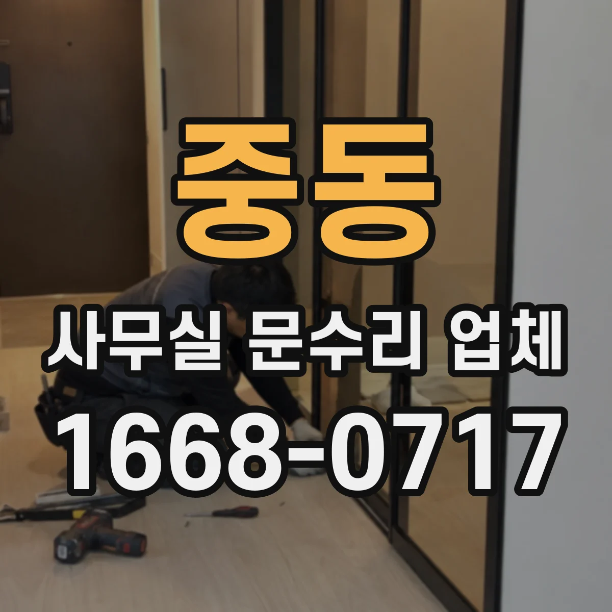 중동 사무실 문수리 업체