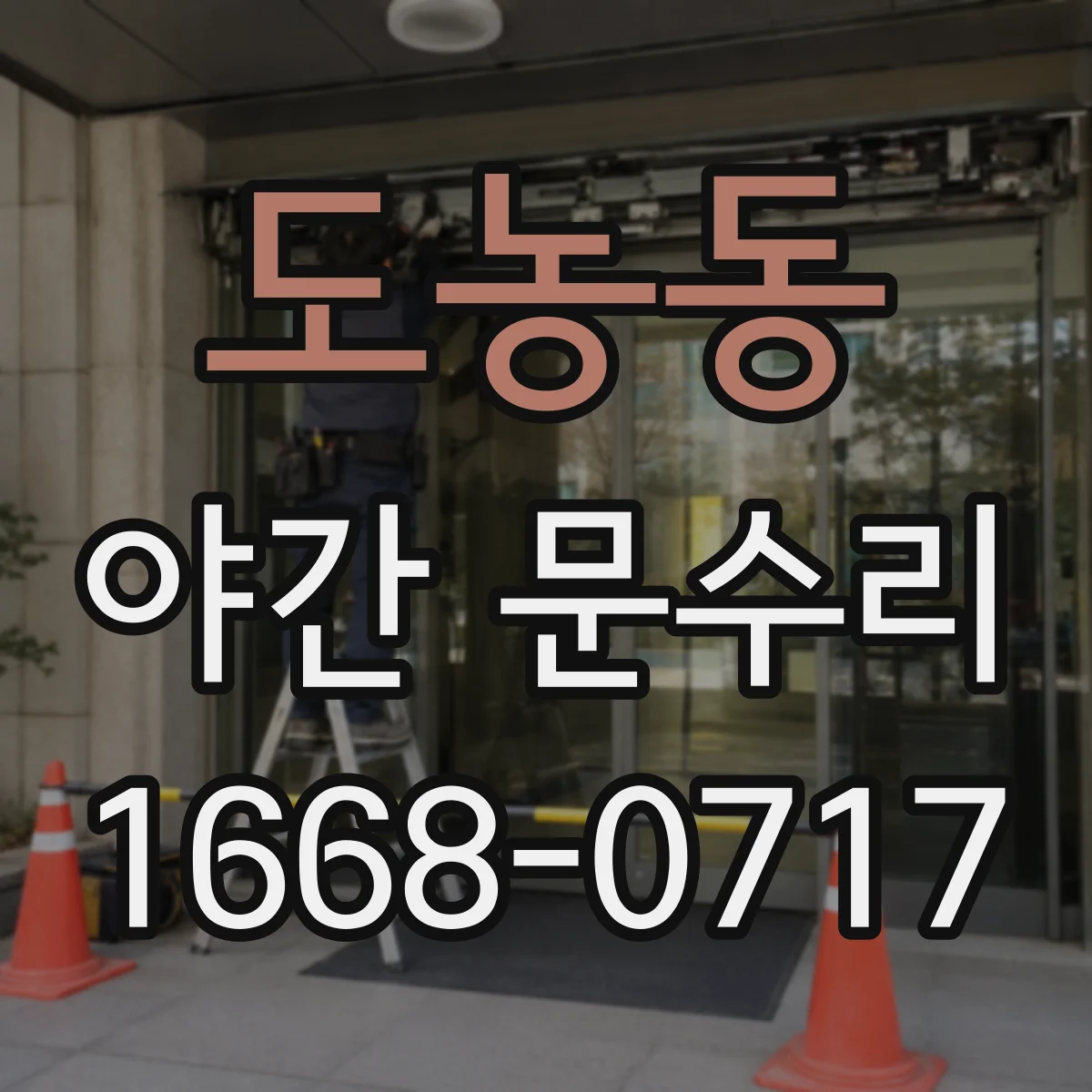 도농동 야간 문수리