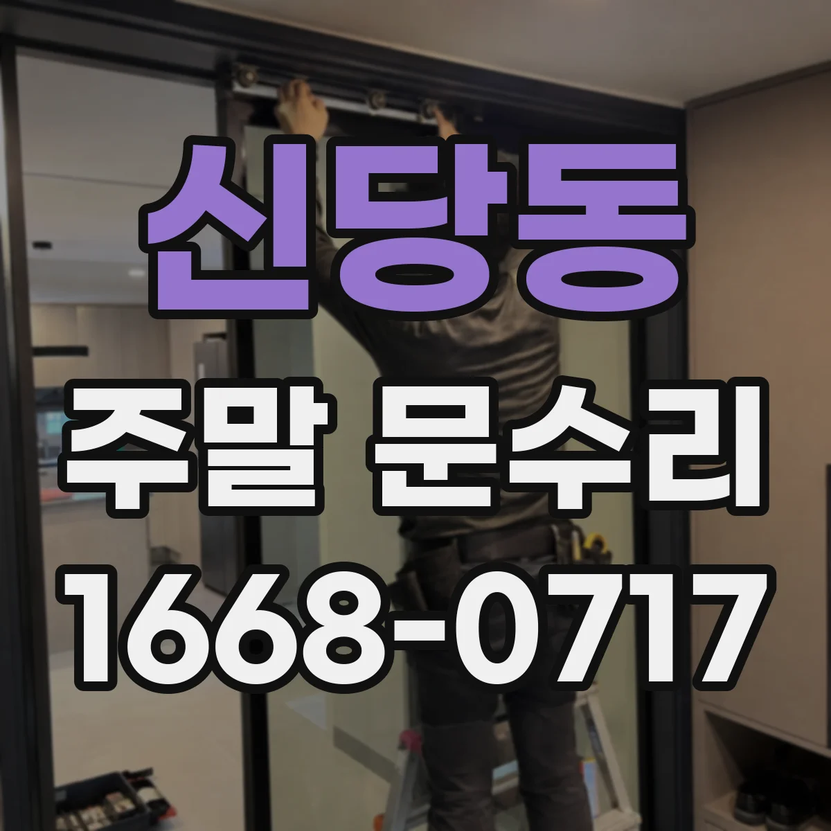 신당동 주말 문수리