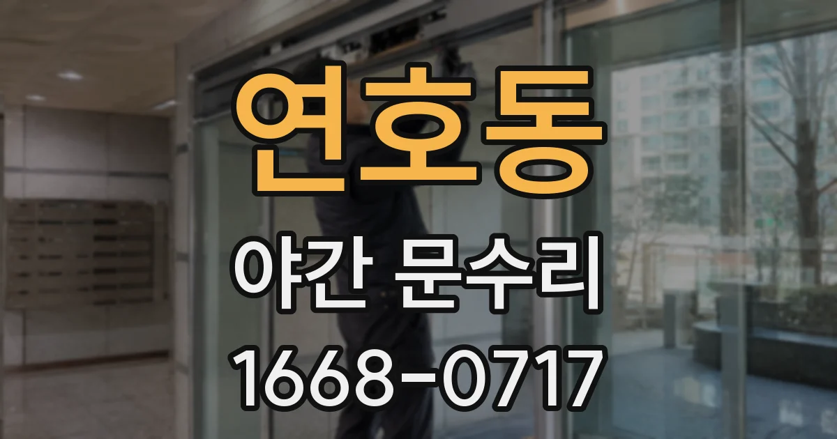 연호동 야간 문수리