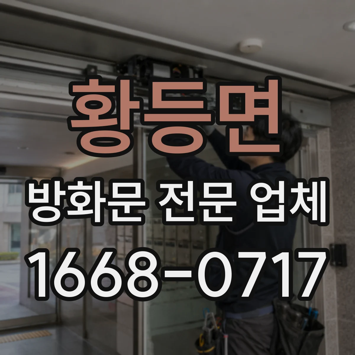 황등면 방화문 전문 업체