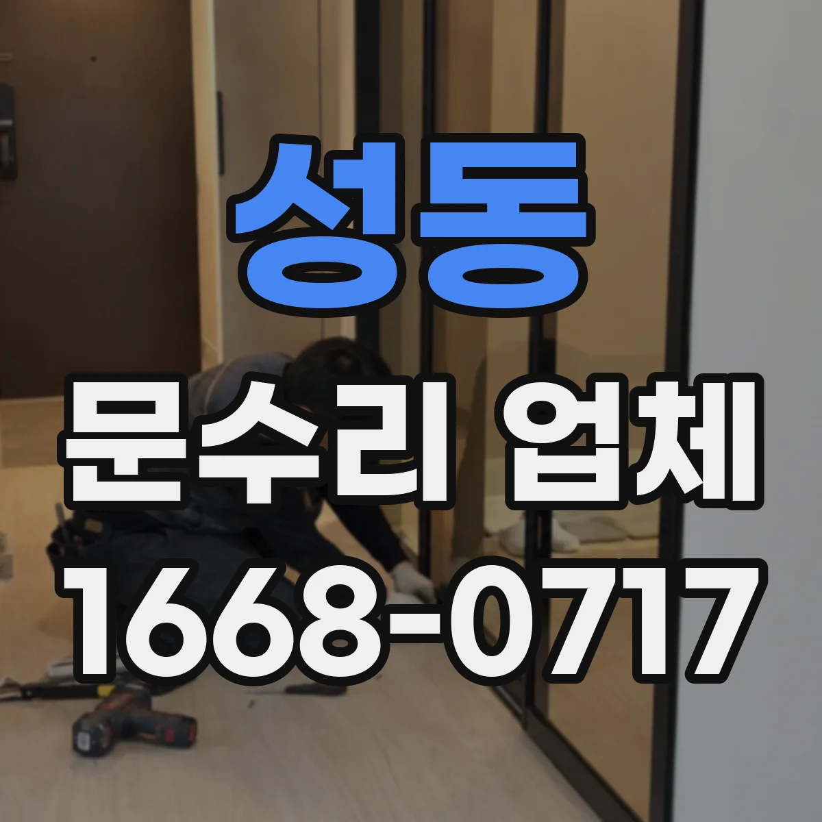 성동 문수리 업체
