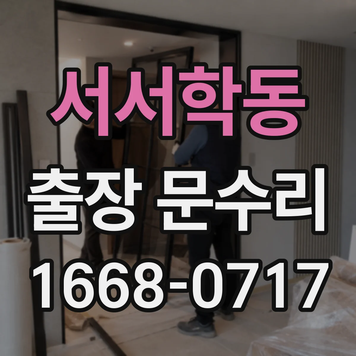 서서학동 출장 문수리