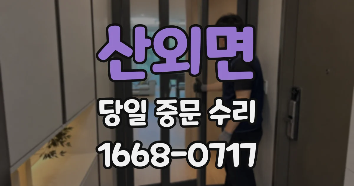 산외면 당일 중문 수리