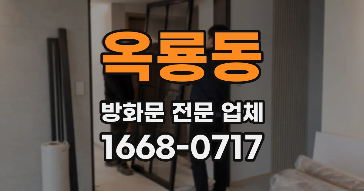 옥룡동 방화문 전문 업체