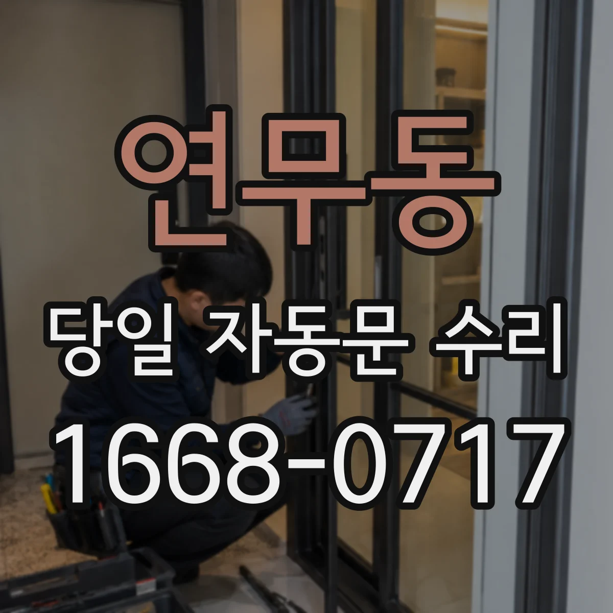 연무동 당일 자동문 수리