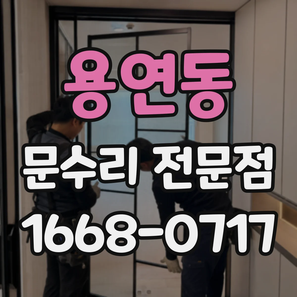 용연동 문수리 전문점