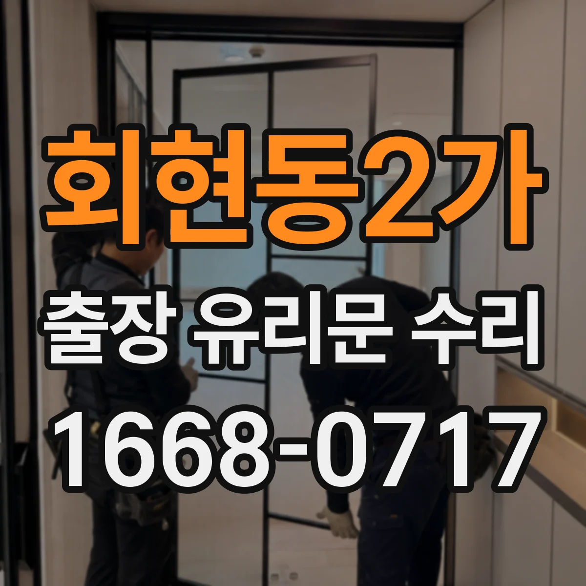 회현동2가 출장 유리문 수리