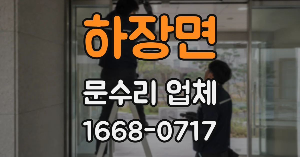 하장면 문수리 업체