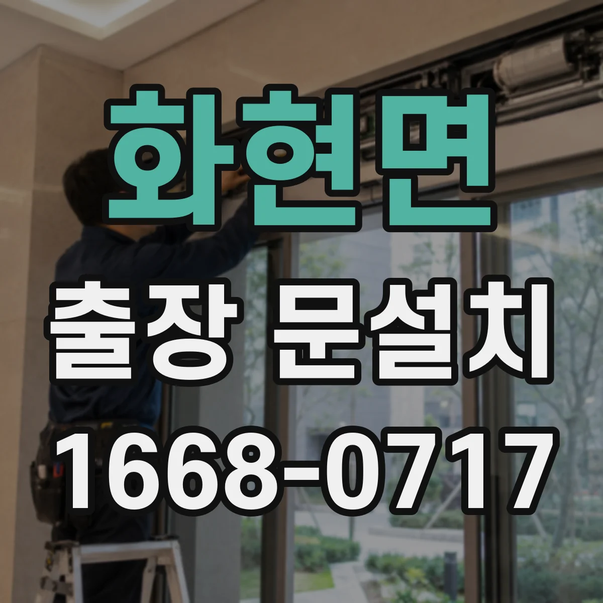 화현면 출장 문설치