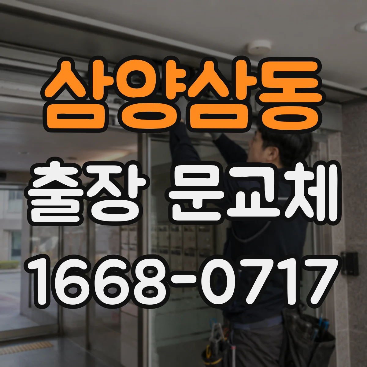 삼양삼동 출장 문교체
