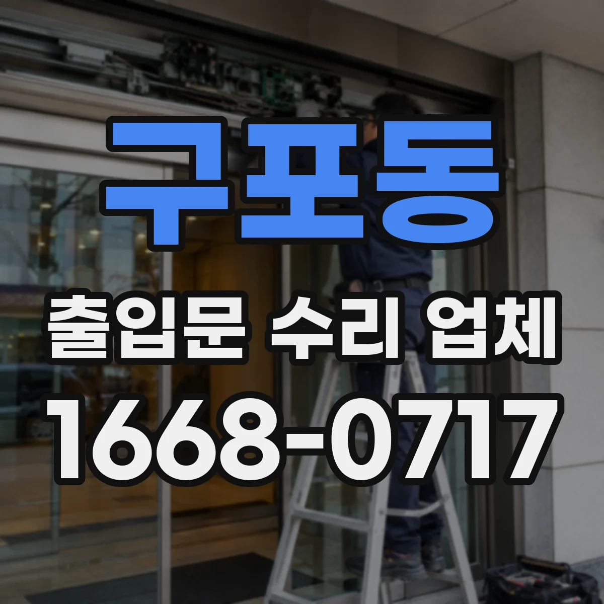 구포동 출입문 수리 업체
