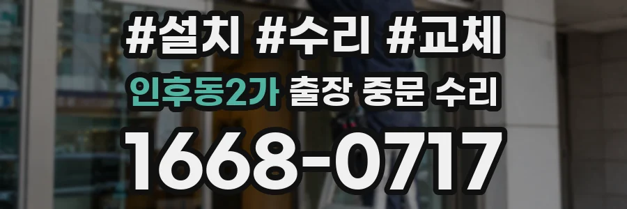 인후동2가 출장 중문 수리