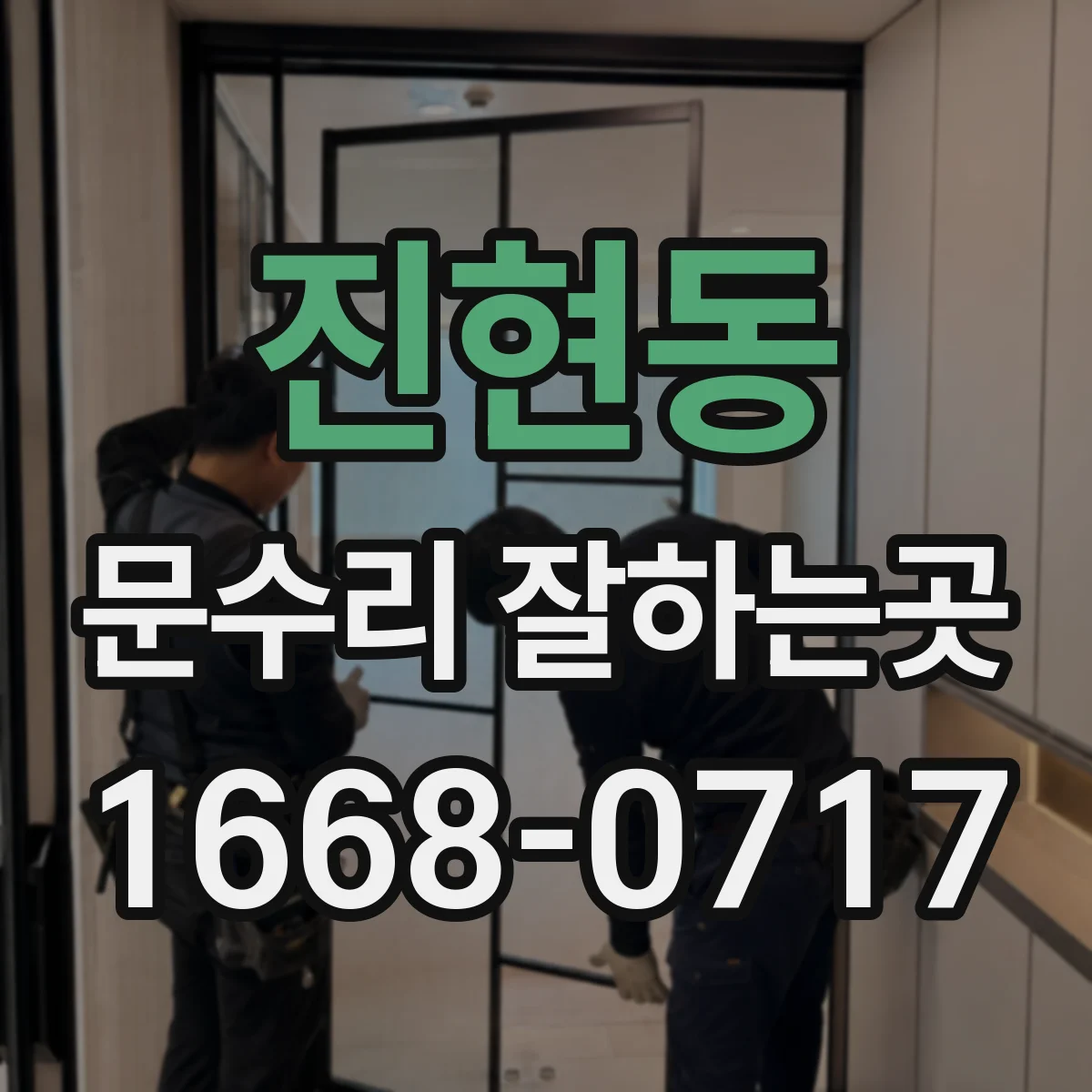 진현동 문수리 잘하는곳