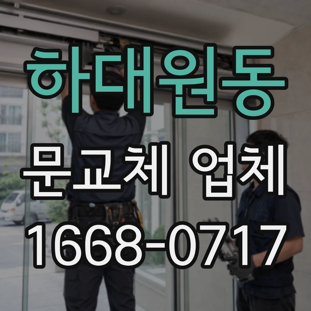하대원동 문교체 업체