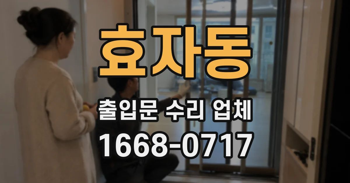 효자동 출입문 수리 업체