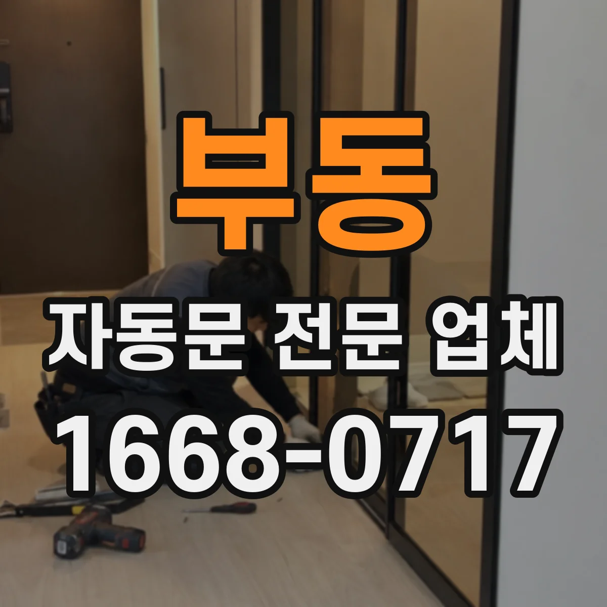 부동 자동문 전문 업체