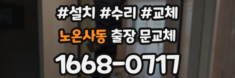 노온사동 출장 문교체