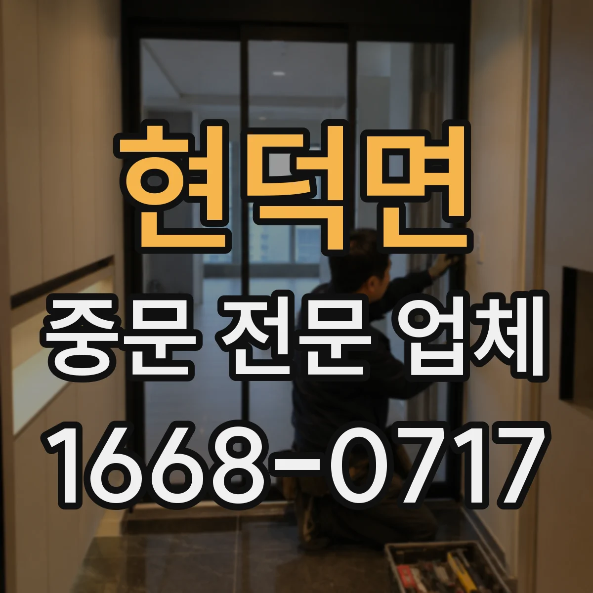 현덕면 중문 전문 업체