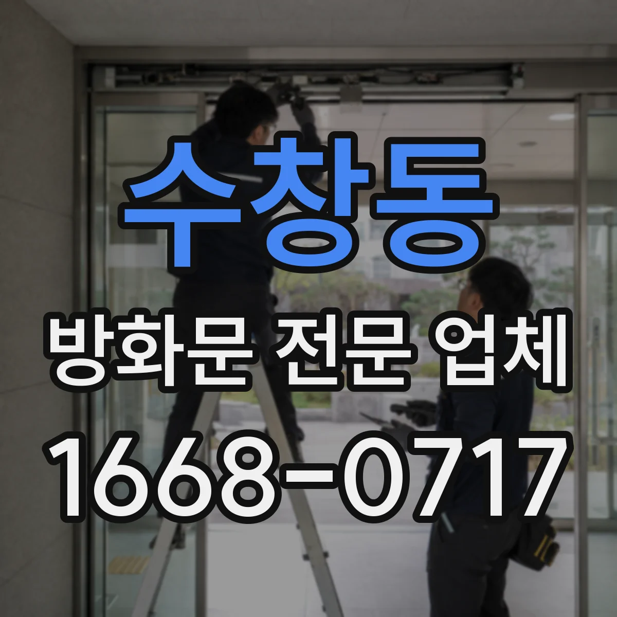 수창동 방화문 전문 업체