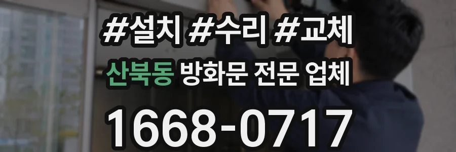 산북동 방화문 전문 업체