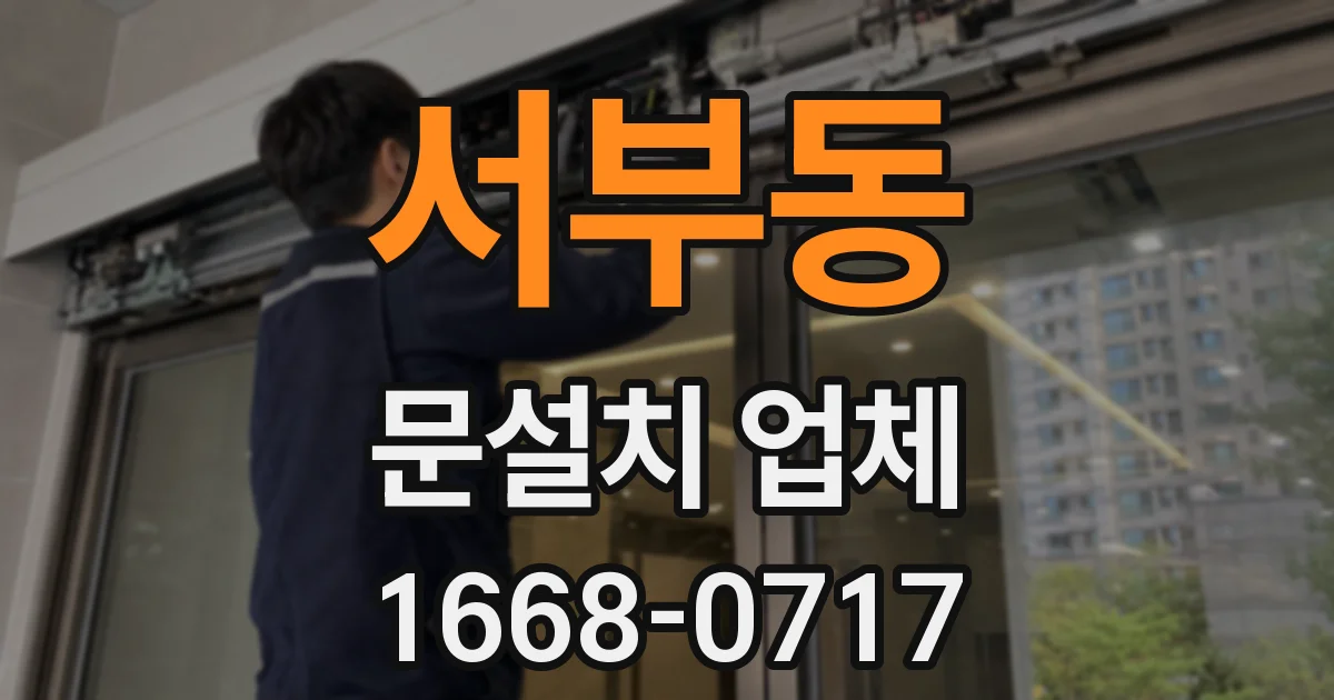 서부동 문설치 업체
