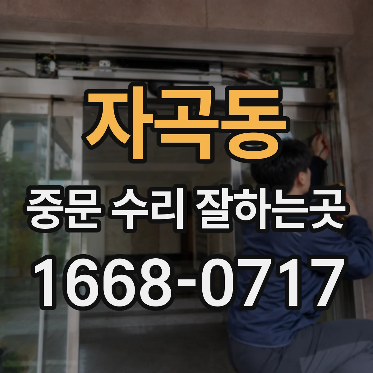 자곡동 중문 수리 잘하는곳