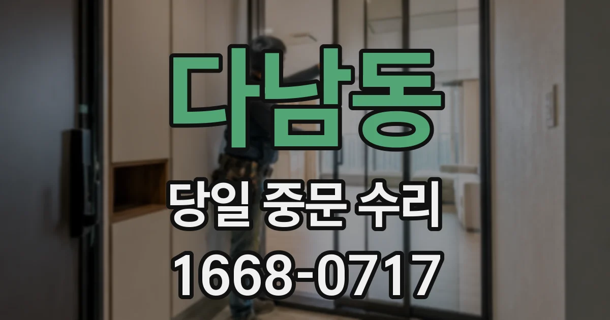 다남동 당일 중문 수리