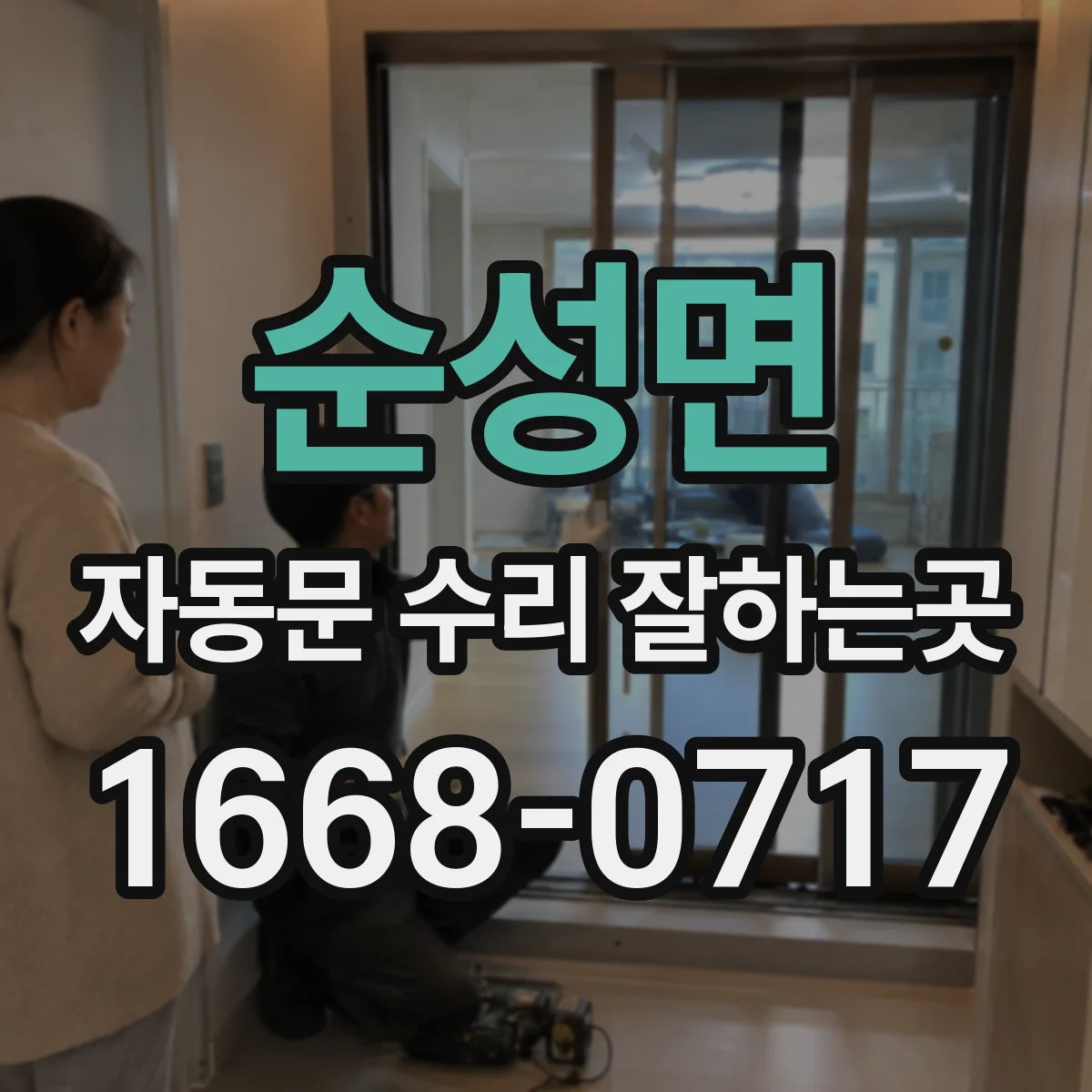 순성면 자동문 수리 잘하는곳