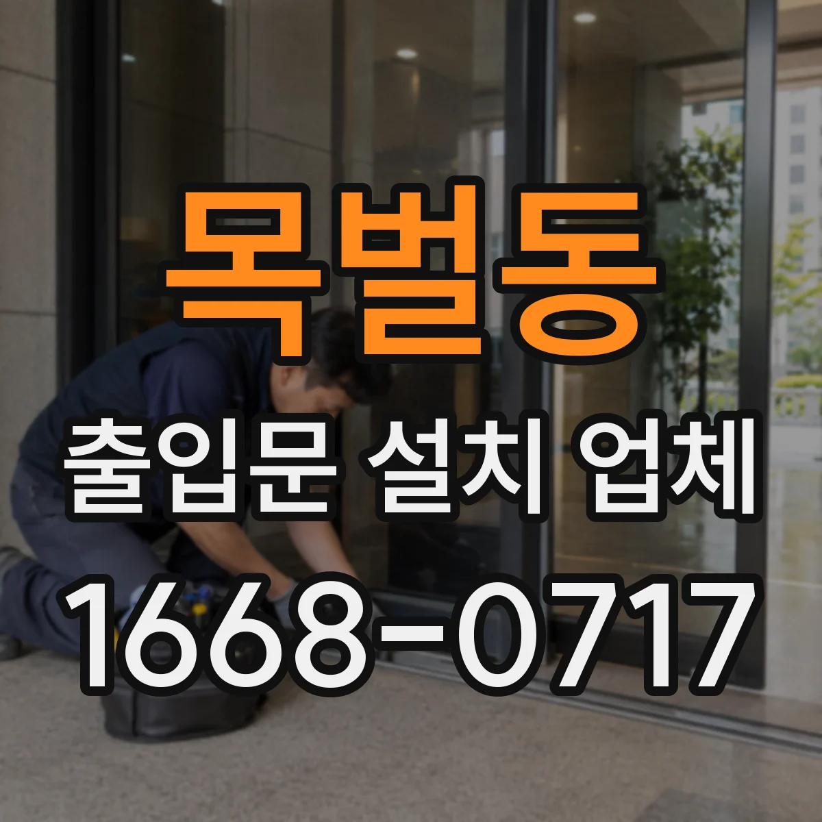 목벌동 출입문 설치 업체