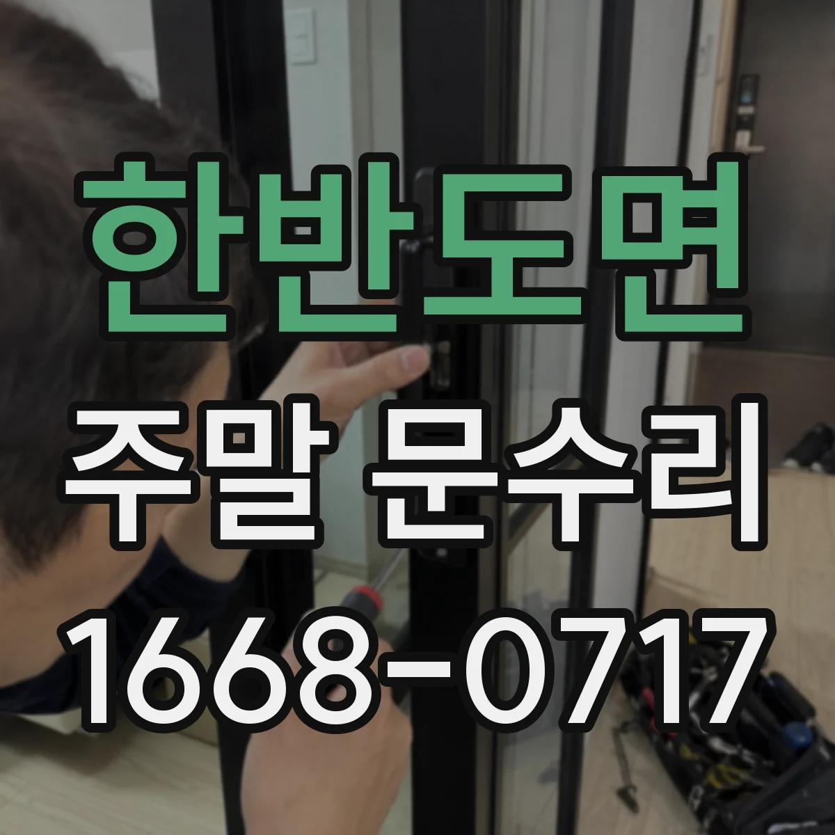 한반도면 주말 문수리