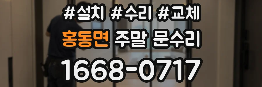 홍동면 주말 문수리