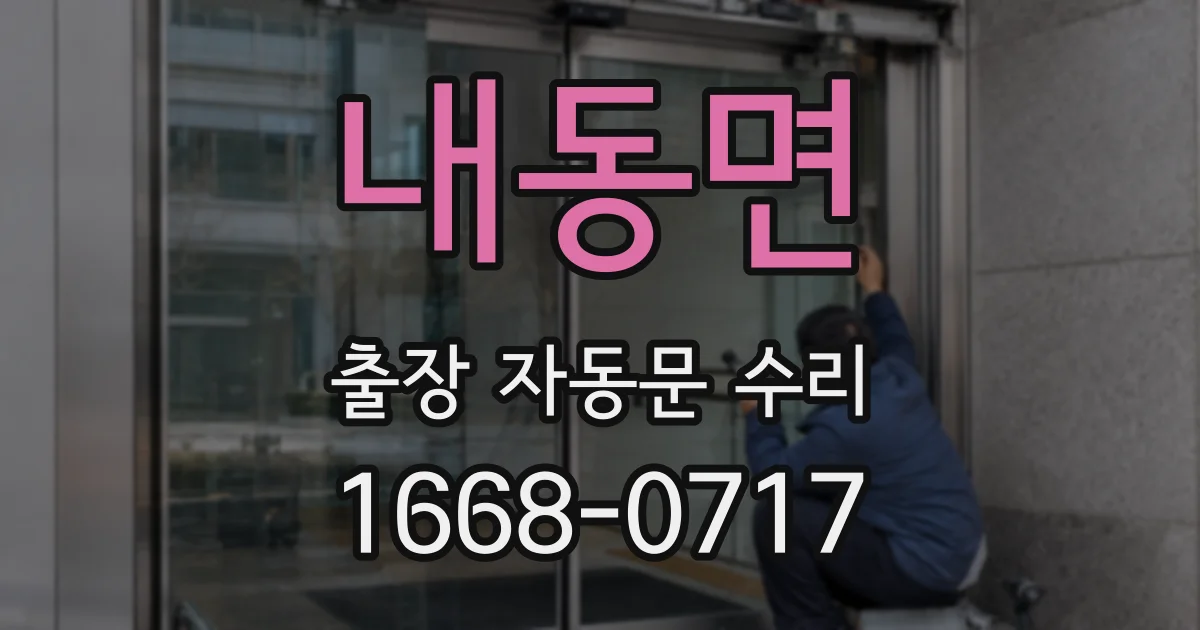내동면 출장 자동문 수리