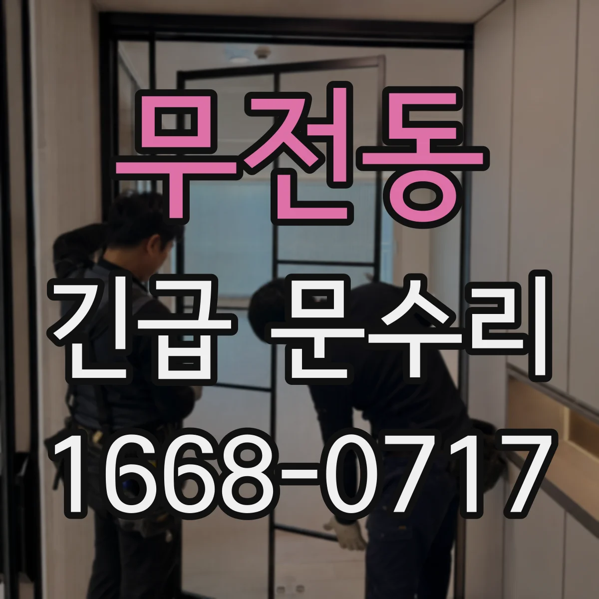 무전동 긴급 문수리