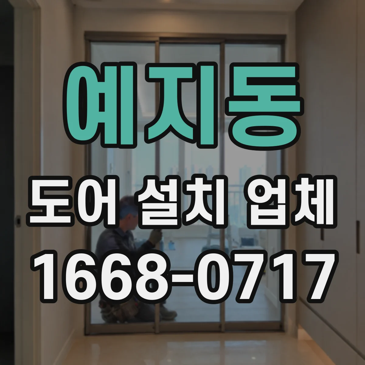 예지동 도어 설치 업체