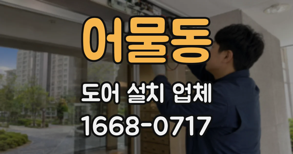 어물동 도어 설치 업체