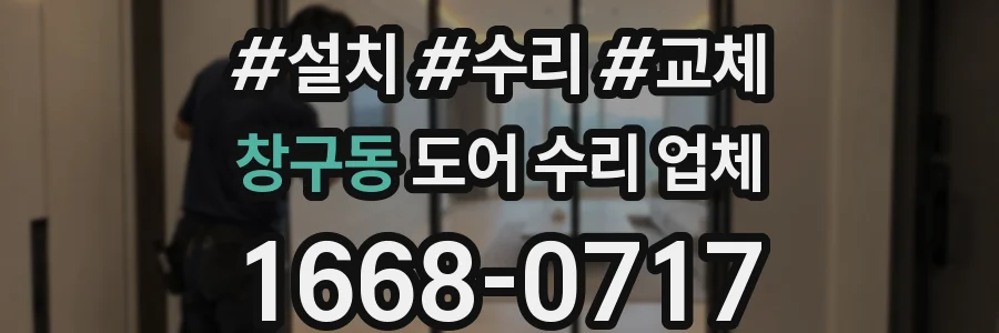 창구동 도어 수리 업체