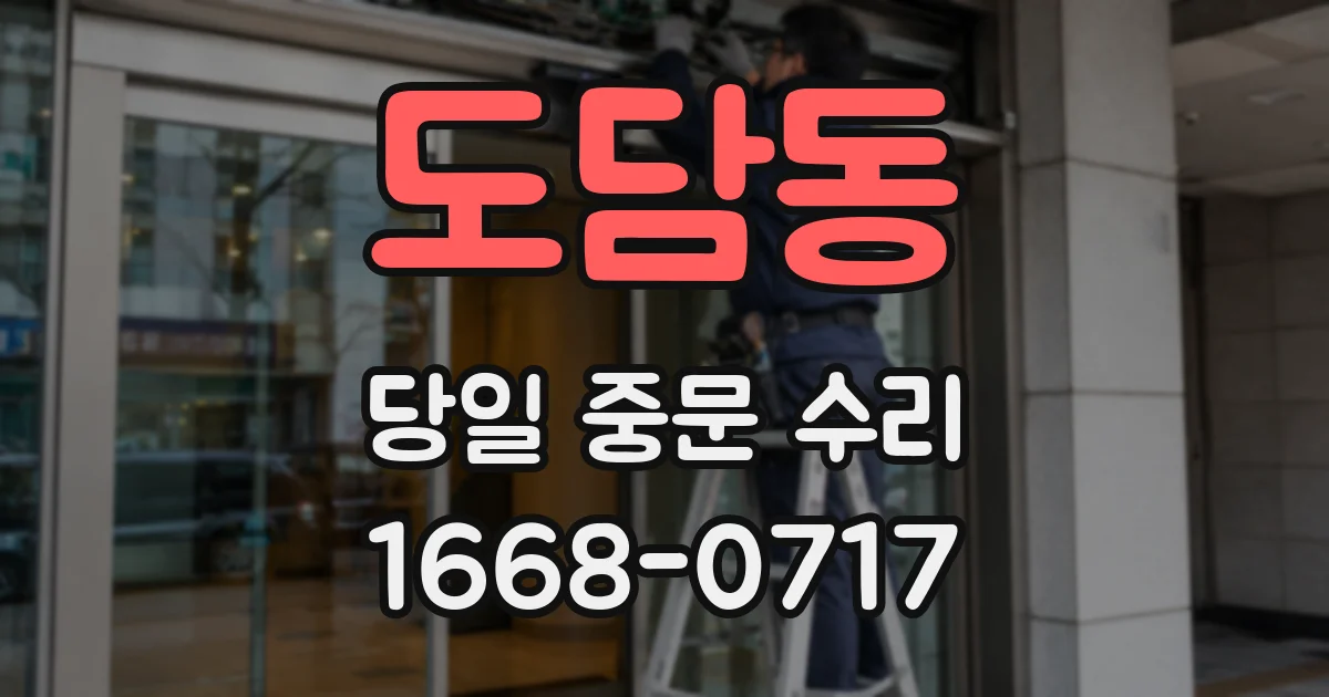 도담동 당일 중문 수리